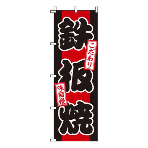 鉄板焼 赤  