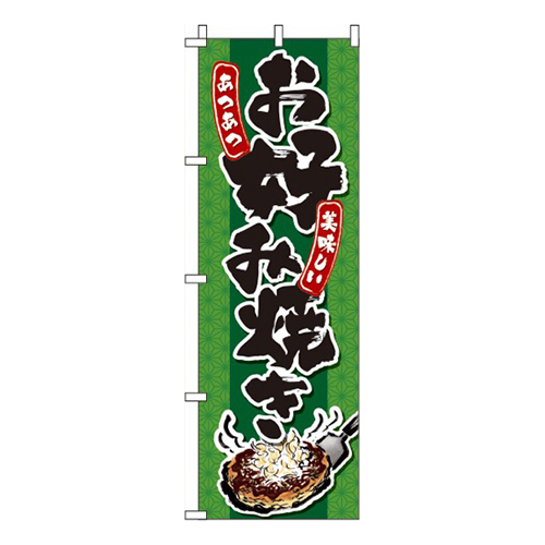 お好み焼き 緑 