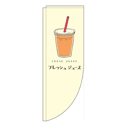 フレッシュジュース黄色Rのぼり(棒袋仕様)