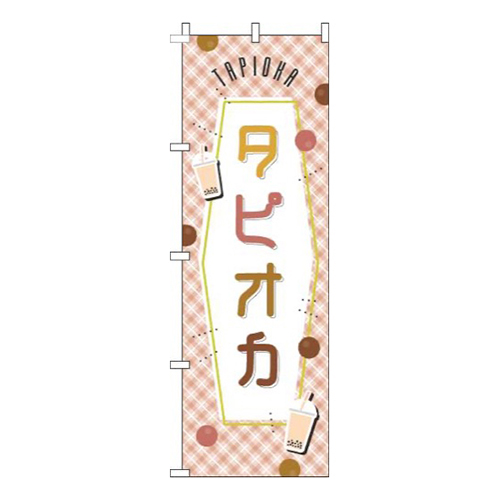 タピオカ 茶色チェック 