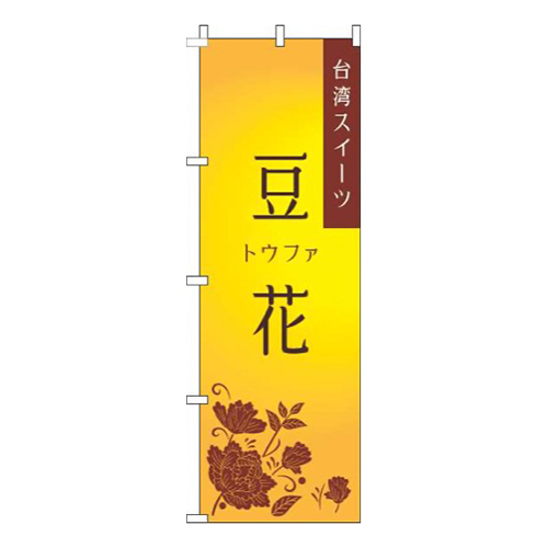 豆花 黄色 