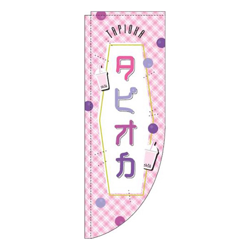 タピオカピンクチェックRのぼり (棒袋仕様)