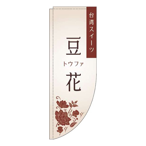 豆花 白 Rのぼり (棒袋仕様) 