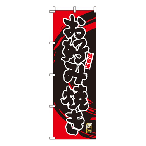 お好み焼味自慢