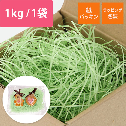 HEIKO 緩衝材 紙パッキン 業務用1kg入 ワカバ 紙巾1mm