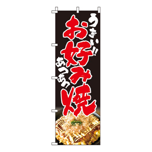 お好み焼