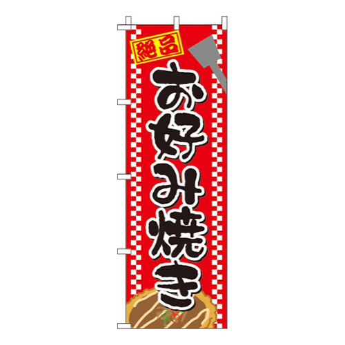 お好み焼き