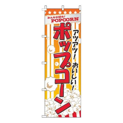 ポップコーンオレンジ