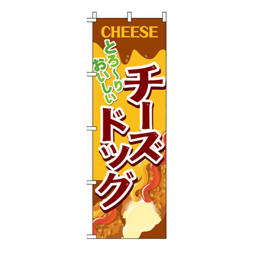 とろーりおいしいチーズドッグ
