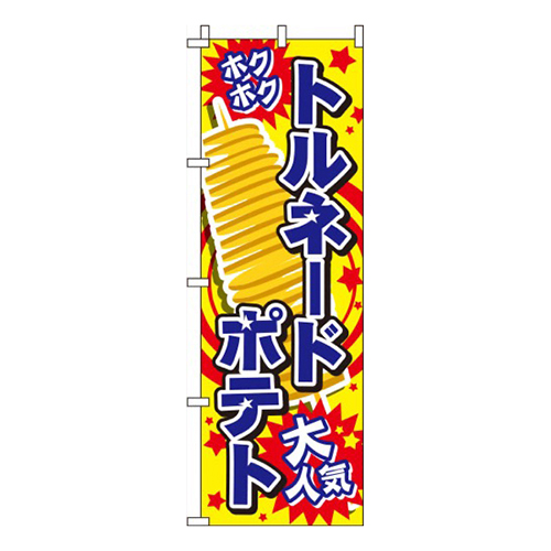 トルネードポテト黄色