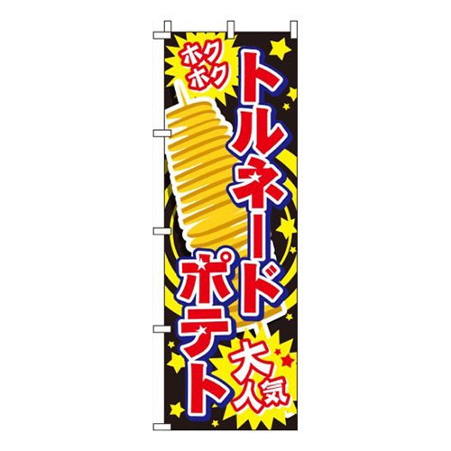 トルネードポテト黒