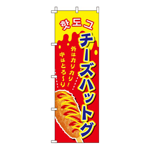 チーズハットグ 赤 