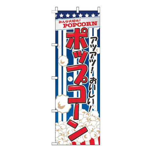ポップコーン青