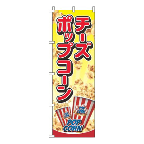 チーズポップコーン黄色