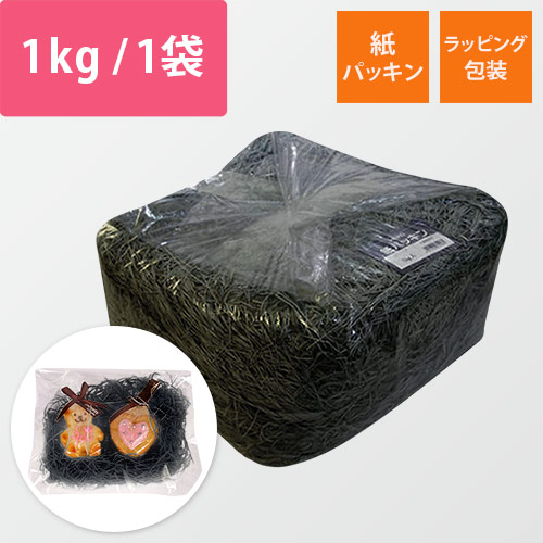 HEIKO 緩衝材 紙パッキン 業務用1kg入 黒色 紙巾1mm