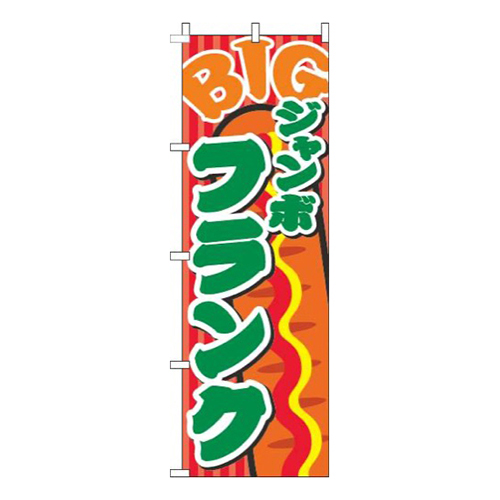 ジャンボフランク赤