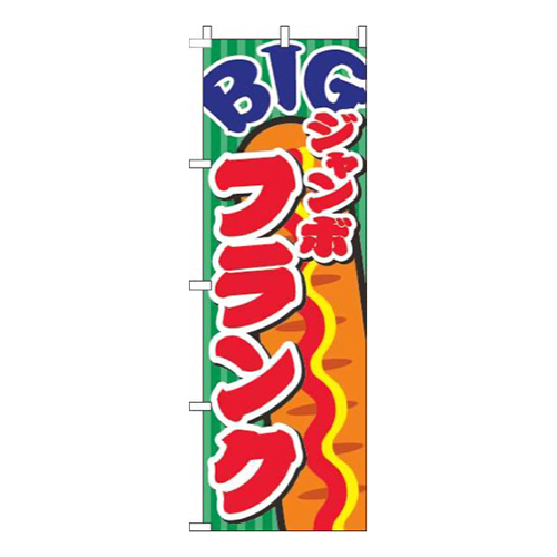 ジャンボフランク緑