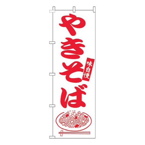やきそば赤白