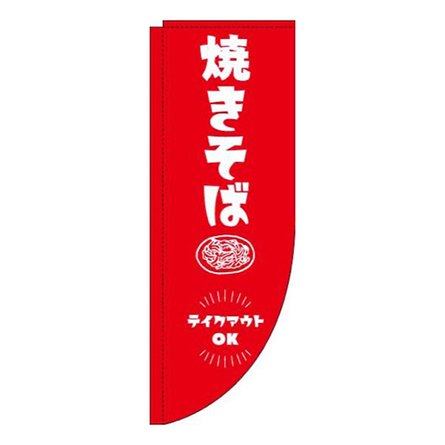 焼きそばテイクアウトOK赤Rのぼり(棒袋仕様)