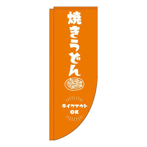 焼きうどんテイクアウトOKオレンジRのぼり(棒袋仕様)