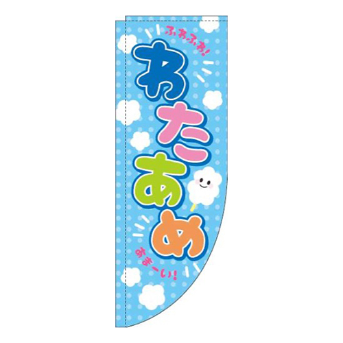わたあめ水色Rのぼり(棒袋仕様)