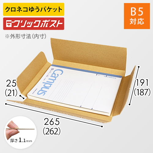 B5 100枚 ネコポス新規格 クリックポスト規格ダンボール 3㎝厚