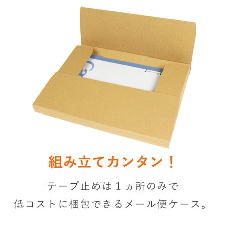 クロネコゆうパケット・クリックポスト・ゆうパケット】厚さ2.5cm・ヤッコ型ケース（A5サイズ） | 梱包材 通販No.1【ダンボールワン】