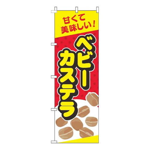 ベビーカステラ赤
