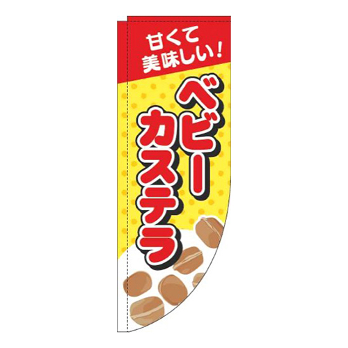 ベビーカステラ黄色Rのぼり(棒袋仕様)