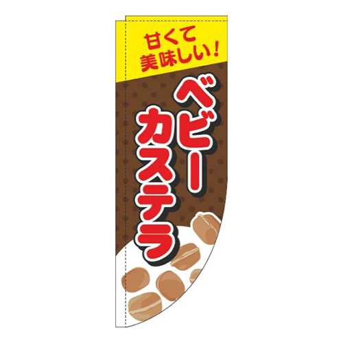 ベビーカステラ茶色Rのぼり(棒袋仕様)