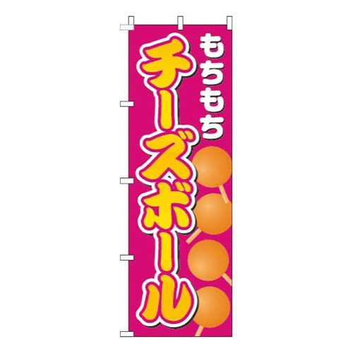 チーズボールピンク