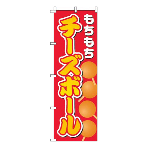 チーズボール赤