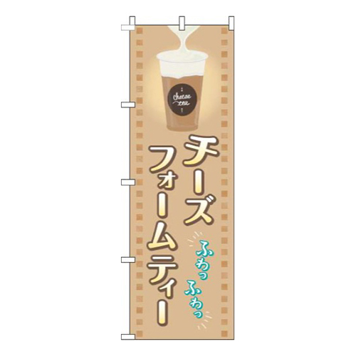 チーズフォームティー茶色
