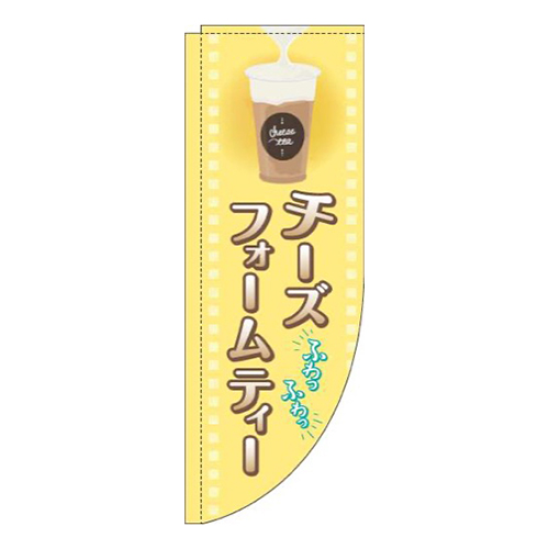 チーズフォームティー黄色Rのぼり(棒袋仕様)
