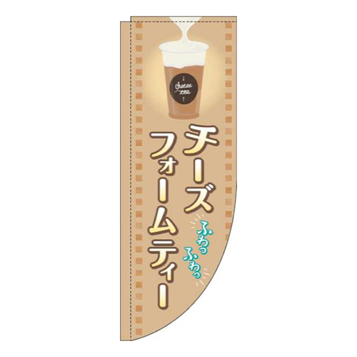 チーズフォームティー茶色Rのぼり(棒袋仕様)