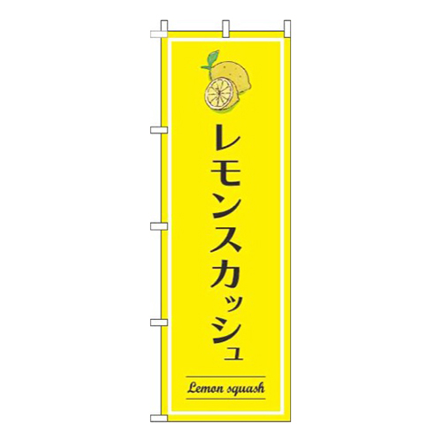 レモンスカッシュ黄色