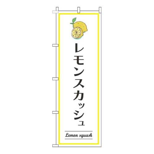 レモンスカッシュ白