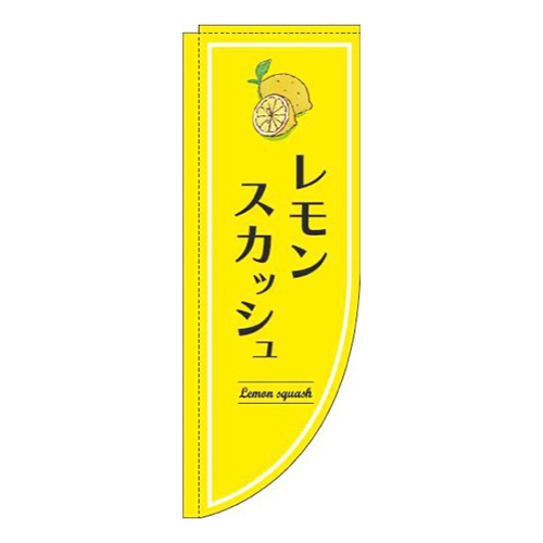 レモンスカッシュ黄色Rのぼり(棒袋仕様)