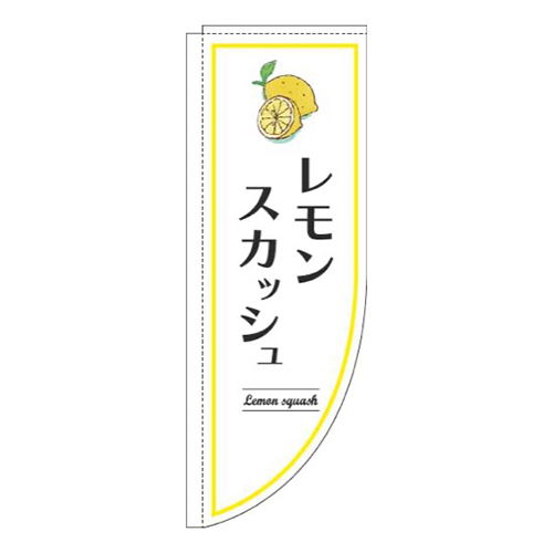 レモンスカッシュ白Rのぼり(棒袋仕様)