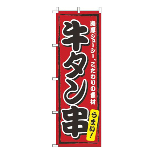 牛タン串赤