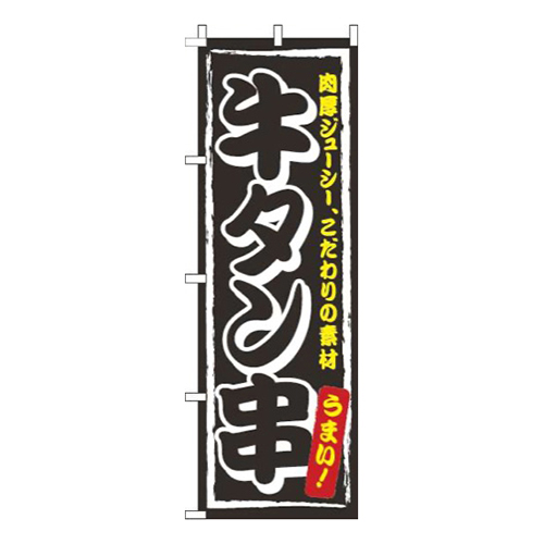牛タン串黒