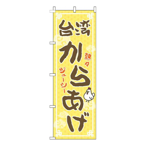 台湾からあげ黄色茶色