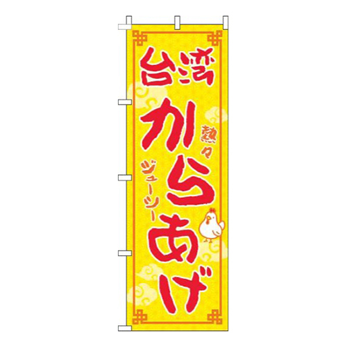 台湾からあげ黄色赤