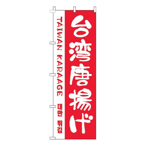台湾唐揚げ赤