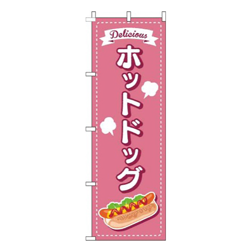 ホットドッグ点線ピンク