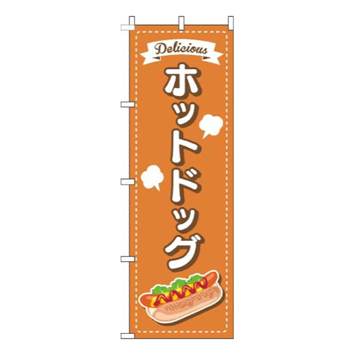 ホットドッグ点線オレンジ