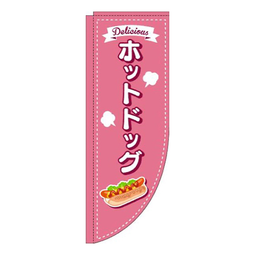 ホットドッグ点線ピンクRのぼり(棒袋仕様)