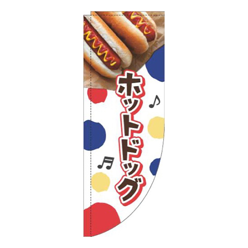 ホットドッグドット白Rのぼり(棒袋仕様)