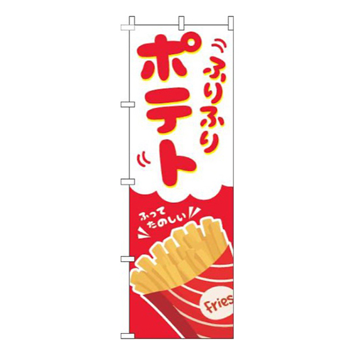 ふりふりポテト赤