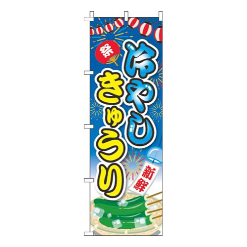 冷やしきゅうり提灯青